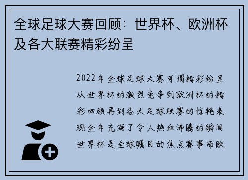 全球足球大赛回顾：世界杯、欧洲杯及各大联赛精彩纷呈