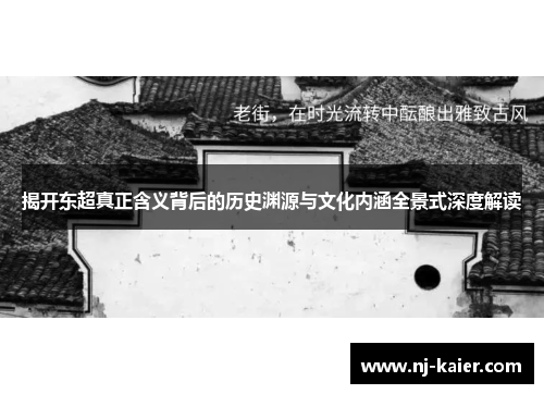 揭开东超真正含义背后的历史渊源与文化内涵全景式深度解读