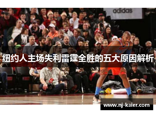 纽约人主场失利雷霆全胜的五大原因解析