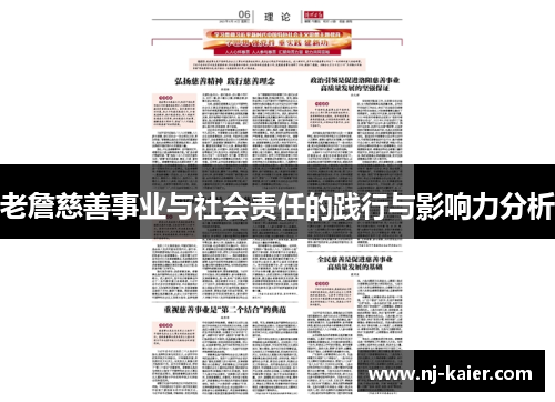老詹慈善事业与社会责任的践行与影响力分析