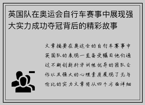 英国队在奥运会自行车赛事中展现强大实力成功夺冠背后的精彩故事