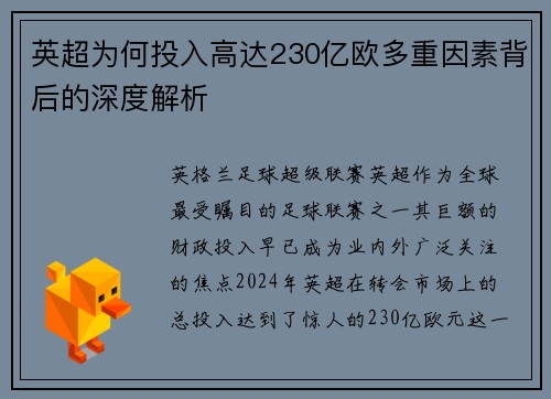英超为何投入高达230亿欧多重因素背后的深度解析