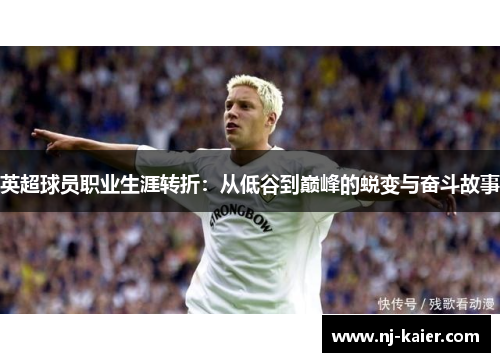 英超球员职业生涯转折：从低谷到巅峰的蜕变与奋斗故事