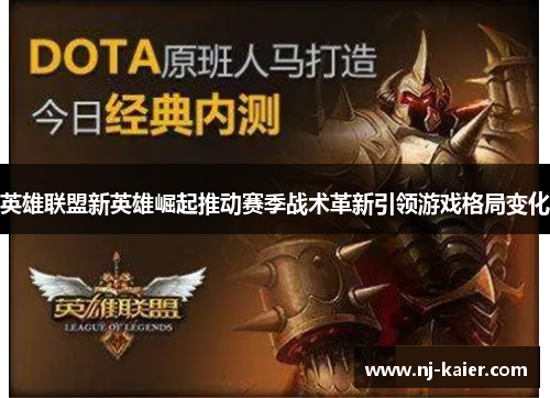 英雄联盟新英雄崛起推动赛季战术革新引领游戏格局变化