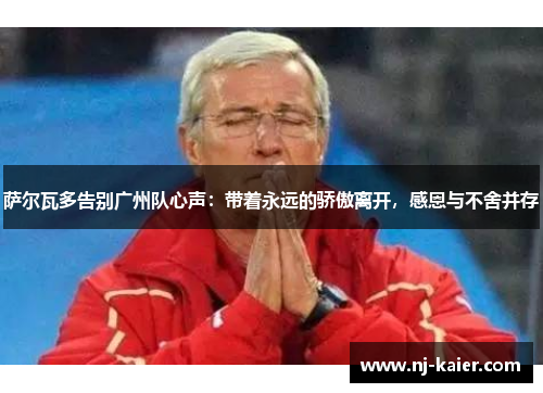 萨尔瓦多告别广州队心声：带着永远的骄傲离开，感恩与不舍并存