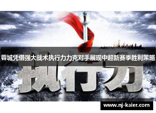 蓉城凭借强大战术执行力力克对手展现中超新赛季胜利策略 蓉城凭借强大战术执行力力克对手展现中超新赛季胜利策略