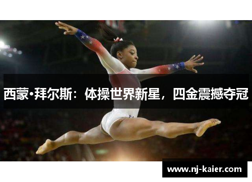 西蒙·拜尔斯:体操世界新星,四金震撼夺冠 西蒙·拜尔斯:体操世界新星,四金震撼夺冠
