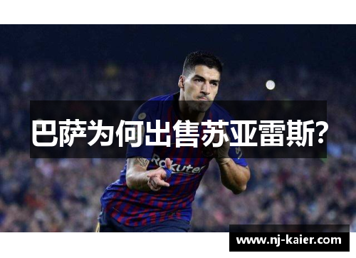 巴萨为何出售苏亚雷斯? 巴萨为何出售苏亚雷斯?