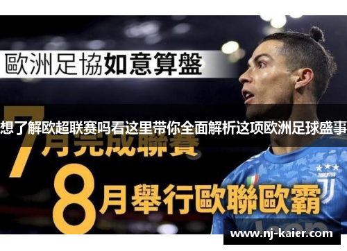 想了解欧超联赛吗看这里带你全面解析这项欧洲足球盛事