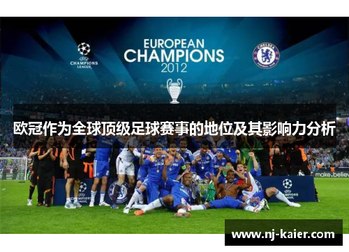 欧冠作为全球顶级足球赛事的地位及其影响力分析 欧冠作为全球顶级足球赛事的地位及其影响力分析