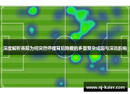 深度解析英超为何突然停摆背后隐藏的多重复杂成因与深远影响 深度解析英超为何突然停摆背后隐藏的多重复杂成因与深远影响