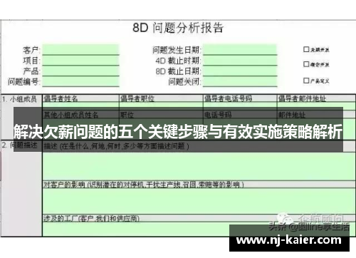 解决欠薪问题的五个关键步骤与有效实施策略解析
