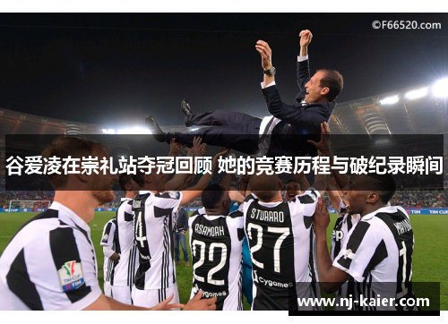 谷爱凌在崇礼站夺冠回顾 她的竞赛历程与破纪录瞬间