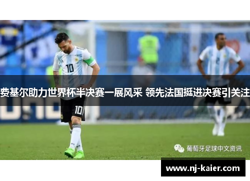 费基尔助力世界杯半决赛一展风采 领先法国挺进决赛引关注