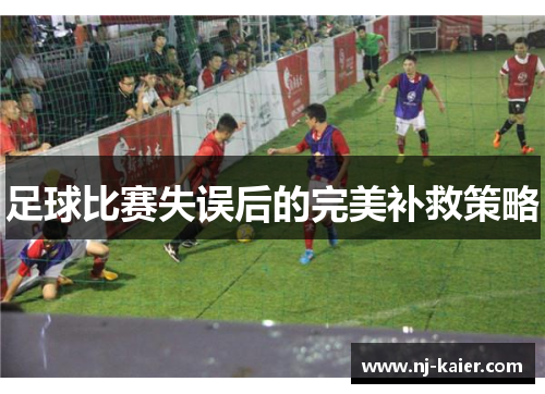 足球比赛失误后的完美补救策略