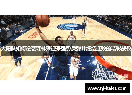 太阳队如何逆袭森林狼迎来强势反弹并终结连败的精彩战役