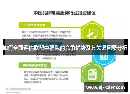 如何全面评估联盟中强队的竞争优势及其关键因素分析