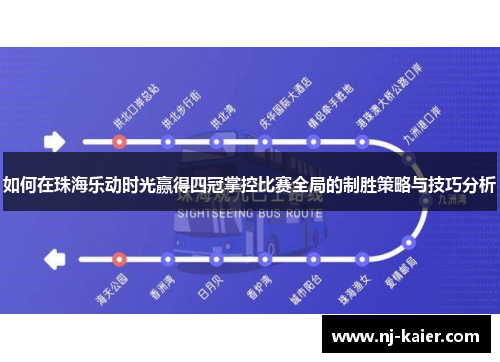 如何在珠海乐动时光赢得四冠掌控比赛全局的制胜策略与技巧分析