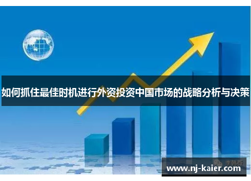 如何抓住最佳时机进行外资投资中国市场的战略分析与决策
